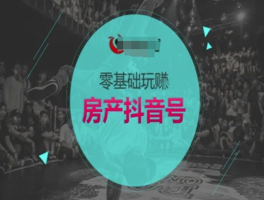 零基础玩转房产抖音号-抖音卖房教程-慧创网