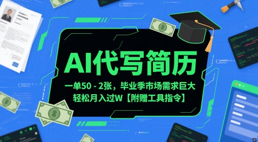 AI代写简历，一单50-2张，毕业季市场需求巨大，轻松月入过W【附赠工具指令】-慧创网