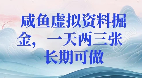 咸鱼虚拟资料掘金，一天两三张  长期可做-慧创网