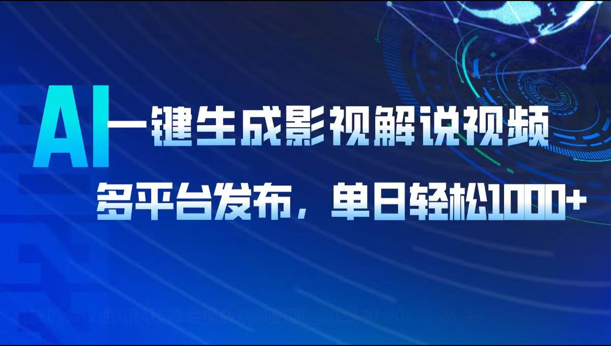 （14081期）AI一键生成影视解说视频，多平台发布，轻松日入1000+-慧创网