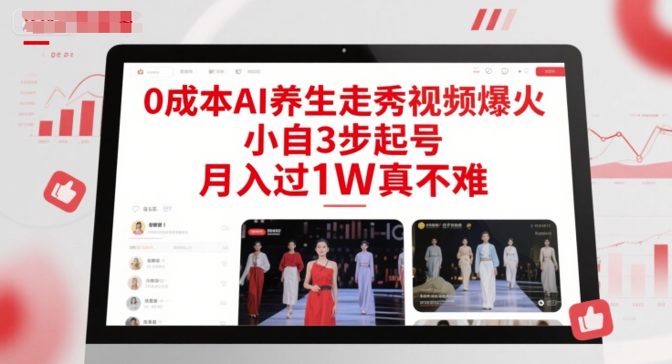 0成本AI养生走秀视频爆火，小自3步起号，月入过1W真不难-慧创网