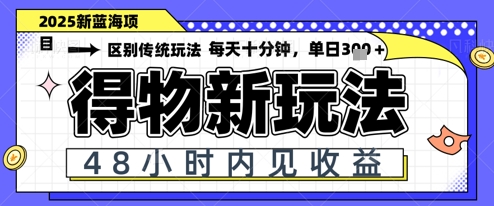 小白轻松上手，单账号日入2张，蓝海项目，得物流量主最新玩法-慧创网