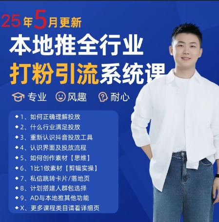 最新打粉引流获客实用课程，25年5月最新本地推全行业打粉引流系统课-慧创网