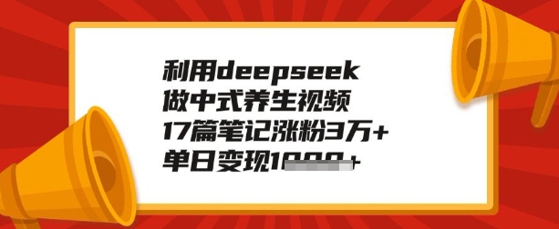 利用deepseek做养生赛道，手把手教你制作，单日变现多张-慧创网