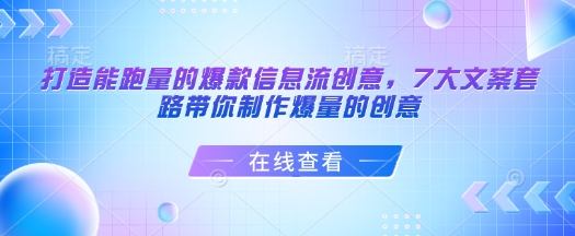 打造能跑量的爆款信息流创意，7大文案套路带你制作爆量的创意-慧创网
