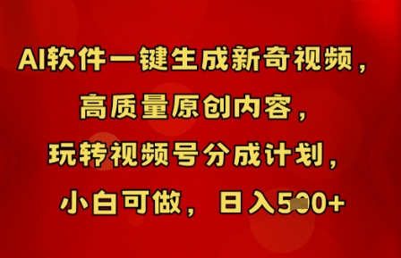 AI软件一键生成新奇视频，高质量原创内容，玩转视频号分成计划，小白可做，日入5张-慧创网