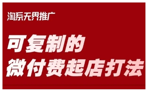 淘宝可复制的微付费起店打法，带你掌握可复制的微付费起店打法-慧创网