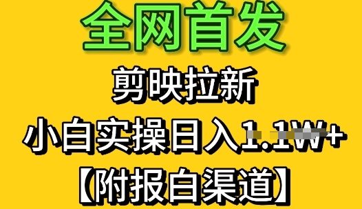 全网首发：剪映拉新，小白实操单日收益1k+【附报白渠道】-慧创网