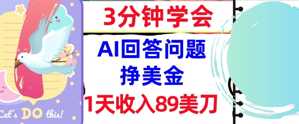 Ai回答问题挣美金，3分钟学会，1天收入89美刀，0门槛，长久被动收入-慧创网