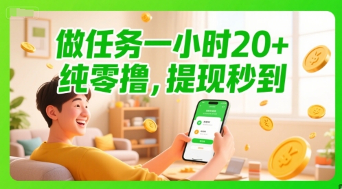 做任务一小时20+，纯零撸，提现秒到-慧创网