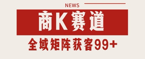 小红书某音商K赛道引流获客 自热矩阵日引200+【揭秘】-慧创网