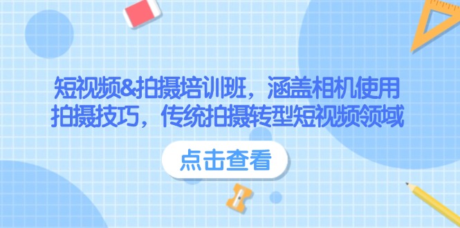 （14144期）短视频&拍摄培训班，涵盖相机使用、拍摄技巧，传统拍摄转型短视频领域-慧创网