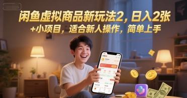 闲鱼虚拟商品新玩法2，日入2张 +小项目，适合新人操作，简单上手-慧创网