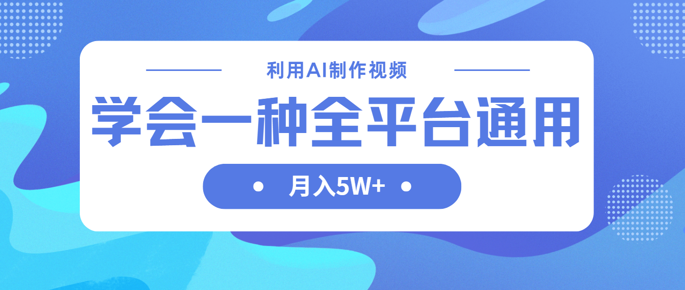 （14210期）利用AI制作中视频，学会一种方法全平台通用月入5W＋-慧创网