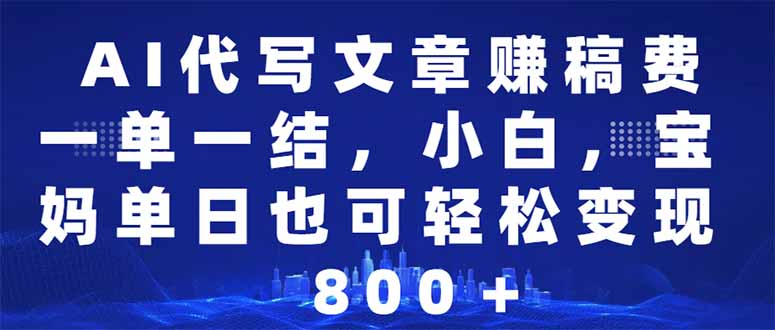（14095期）AI代写文章赚稿费，一单一结小白，宝妈单日也能轻松日入500-1000＋-慧创网