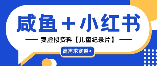 【高需求赛道】小红书+咸鱼做儿童纪录片赛道，一天轻松几十单，详细项目拆解-慧创网