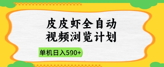 2025皮皮虾全自动视频浏览计划，单机日入5张+新手小白直接开干【揭秘】-慧创网
