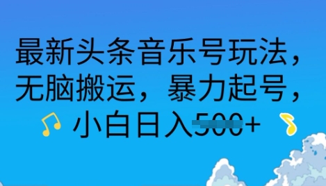 最新头条音乐号玩法，无脑搬运，暴力起号，小白日入多张-慧创网