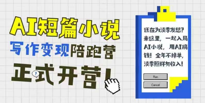AI短篇小说写作变现陪跑营，0基础可学，三步写文，168投稿，快速拿稿费-慧创网