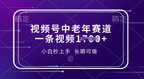 视频号中老年养生赛道，5分钟一条作品，一条作品收益多张，新手小白秒上手，长期可做-慧创网