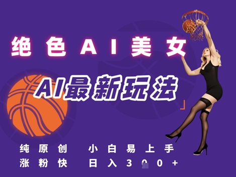 引流秘籍，AI美女绝美视屏，打造纯原创视屏，小白轻松掌握流量密码，日入3张-慧创网