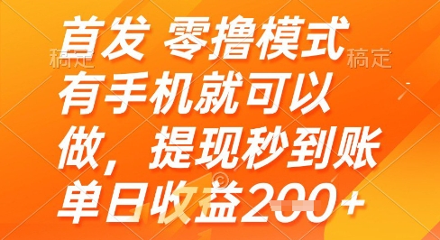 首发零撸模式，有手机就可以做，提现秒到账单日收益2张+【揭秘】-慧创网