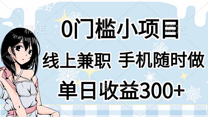 （14316期）0门槛副业，线上兼职，日入300+，有手机即可-慧创网