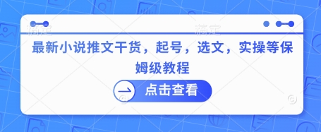 最新小说推文干货，起号，选文，实操等保姆级教程-慧创网