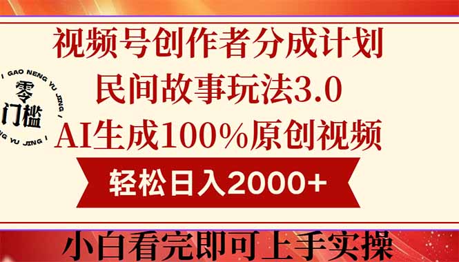 （14857期）视频号创作者分成民间故事玩法3.0，100%原创视频高收益，轻松日入2000+-慧创网