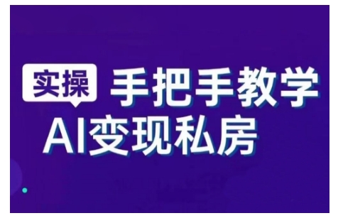 AI赋能新时代，从入门到精通的智能工具与直播销讲实战课，新手快速上手并成为直播高手-慧创网