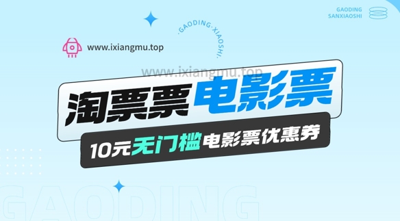 电影票无门槛券推广_0.1亓买10亓无门槛+渠道入口-慧创网