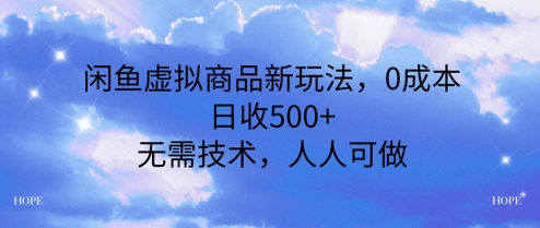 闲鱼虚拟商品新玩法，0成本，日收5张，无上限，人人可做-慧创网