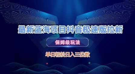 最新蓝海项目抖音极速版拉新，保姆级玩法，单日轻松日入三位数-慧创网