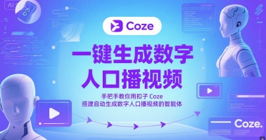 一键生成数字人口播视频，手把手教你用扣子Coze搭建自动生成数字人口播视频的智能体-慧创网