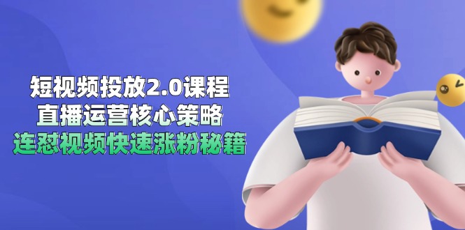 （14980期）短视频投放2.0课程，直播运营核心策略，连怼视频快速涨粉秘籍-慧创网