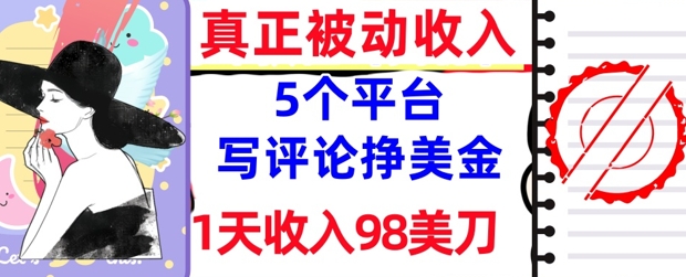 写评论挣美金的5个平台，1天收入98美刀，0门槛，真正被动收入-慧创网