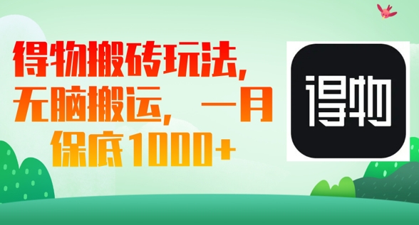 得物搬砖玩法，无脑搬运，一月上千收益-慧创网