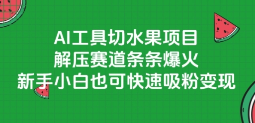 AI工具切水果项目，解压赛道条条爆火，新手小白也可快速吸粉变现-慧创网
