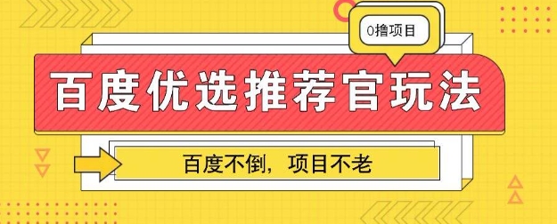 百度掘金项目：单机日入5+，可矩阵批量操作-慧创网