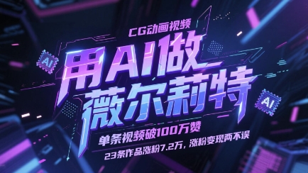 用AI做薇尔莉特CG动画视频，单条视频破100W赞，23条作品涨粉7.2W，涨粉变现两不误-慧创网