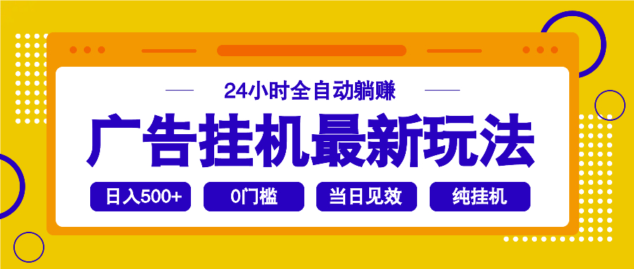 （14239期）2025广告挂机最新玩法，24小时全自动躺赚-慧创网
