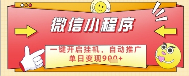 最新微信小程序一键开启挂G，自动推广单日变现9张+，实现睡后都在挣米【揭秘】-慧创网