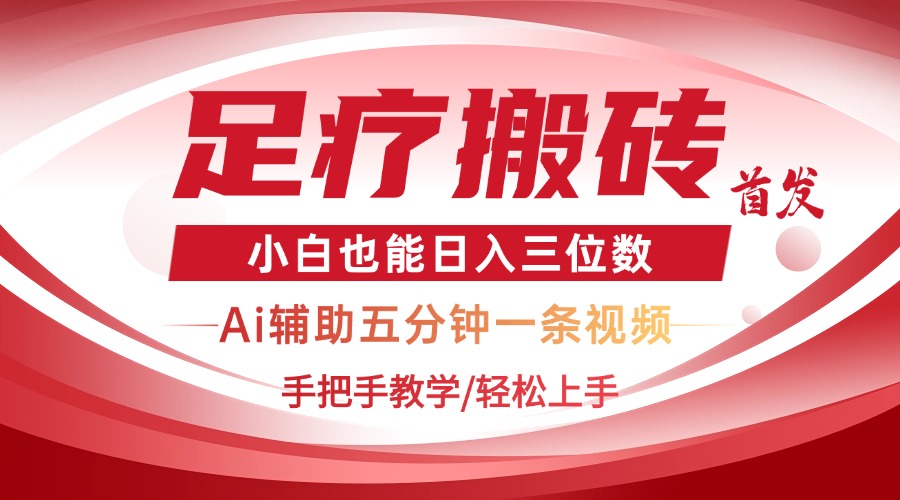 （14441期）2025足疗搬砖+Ai黑科技，5分钟一条视频，手把手教学小白也能日入三位数-慧创网