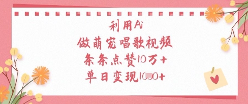 利用Ai做萌宠唱歌视频，条条点赞10W+，单日变现1k-慧创网