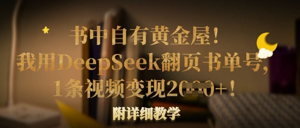 书中自有黄金屋！我用DeepSeek翻页书单号，1条视频变现多张！附详细教学-慧创网