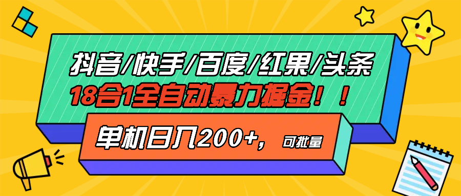 抖音快手百度极速版等18合一全自动暴力掘金，单机日入200+-慧创网