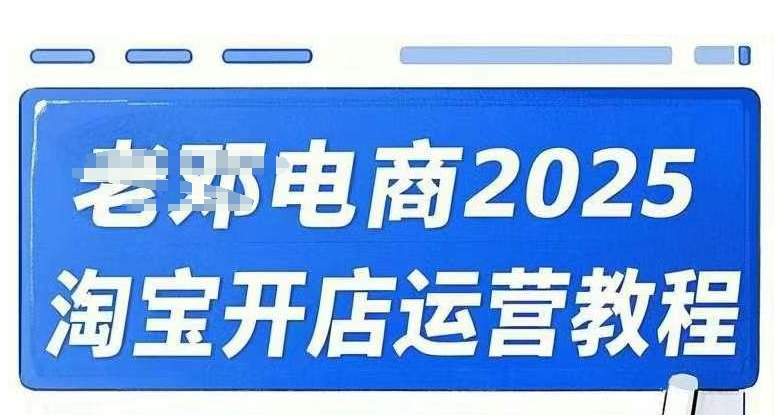 2025淘宝开店运营教程直通车，直通车，万相无界，网店注册经营推广培训视频课程-慧创网