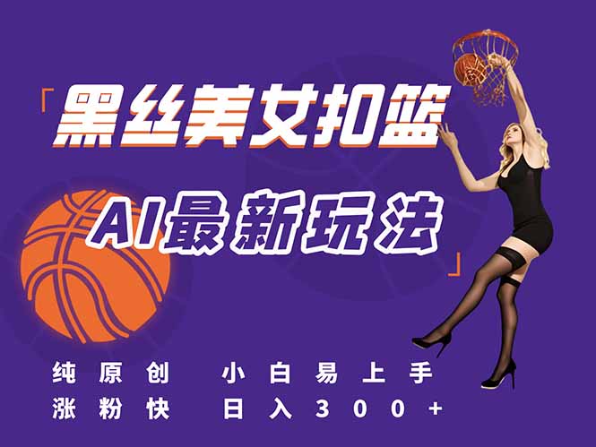 （15062期）最新AI生成美女扣篮视频，纯原创，小白轻松上手掌握流量秘籍，日入300+-慧创网
