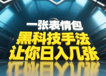 黑科技手法，小白当天可做，一张表情包引爆你的评论区-慧创网