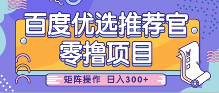 零撸小项目，百度优选推荐官，简单好操作，小白也可轻松上手，矩阵操作，日入3张-慧创网